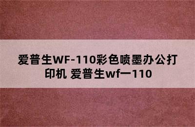 爱普生WF-110彩色喷墨办公打印机 爱普生wf一110